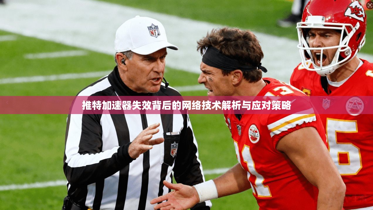 推特加速器失效背后的网络技术解析与应对策略