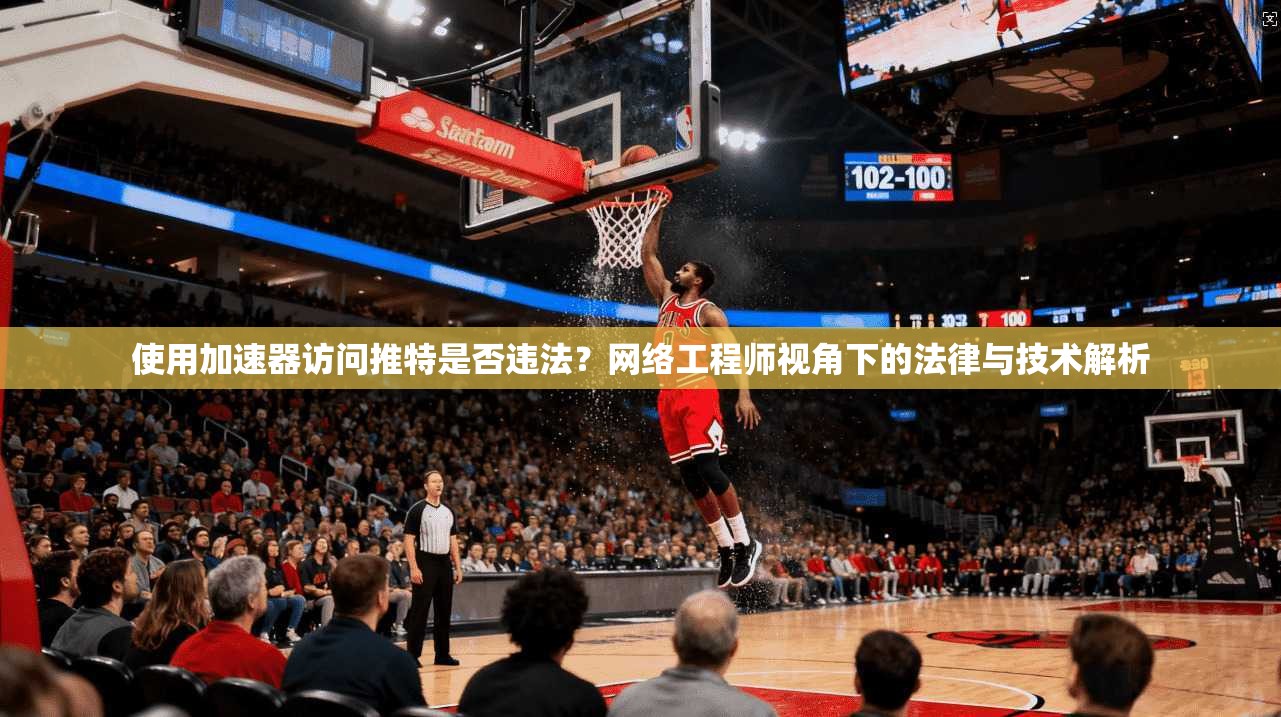 使用加速器访问推特是否违法？网络工程师视角下的法律与技术解析