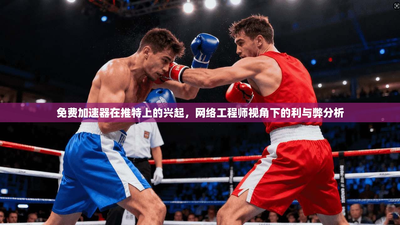 免费加速器在推特上的兴起，网络工程师视角下的利与弊分析