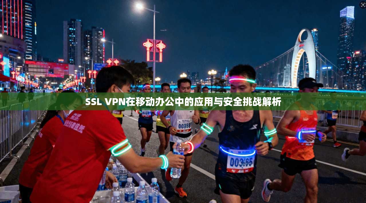 SSL VPN在移动办公中的应用与安全挑战解析