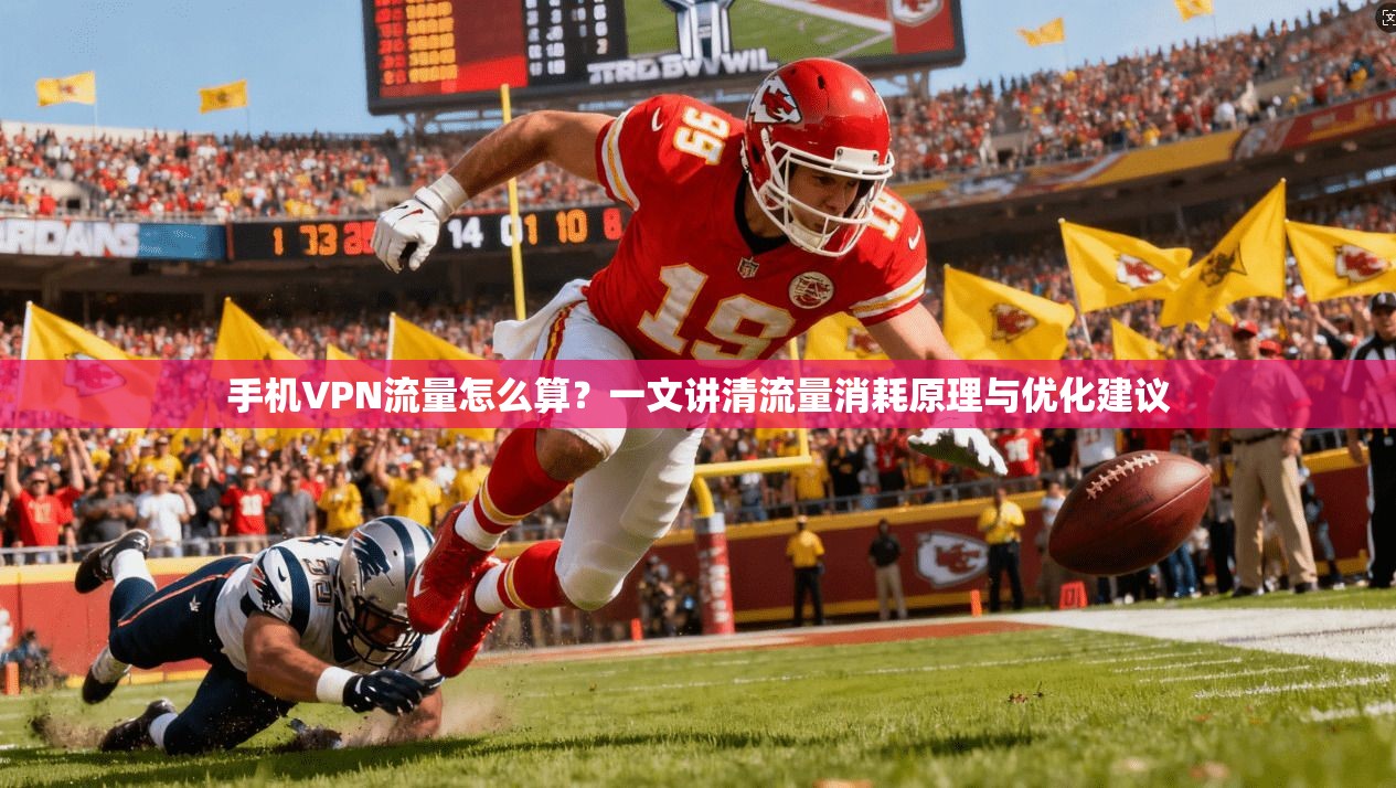 手机VPN流量怎么算?一文讲清流量消耗原理与优化建议