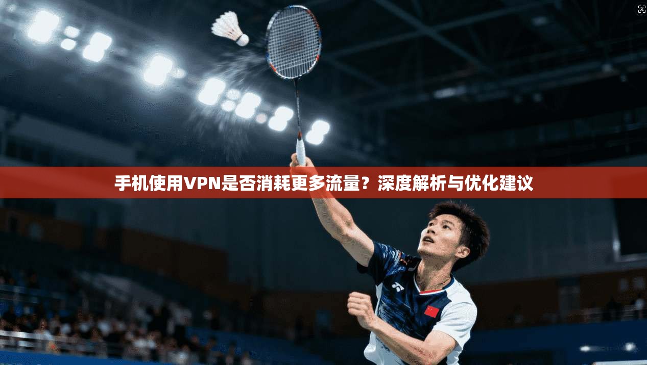 手机使用VPN是否消耗更多流量?深度解析与优化建议