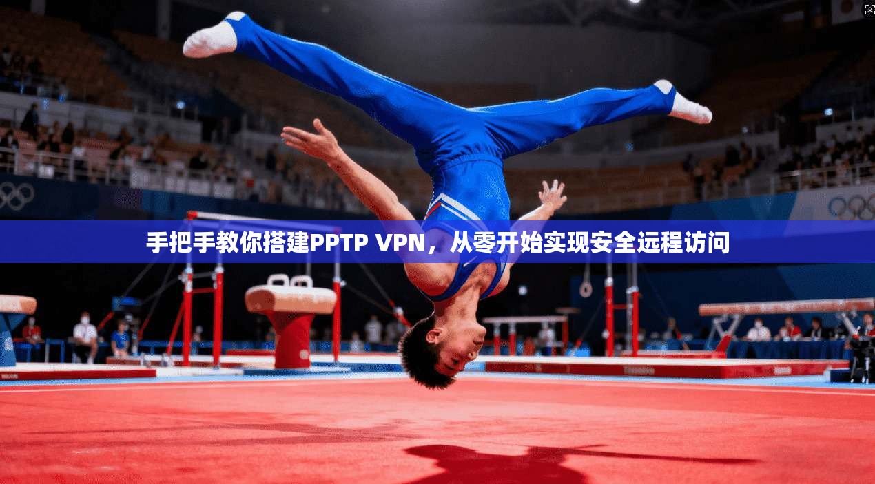 手把手教你搭建PPTP VPN，从零开始实现安全远程访问