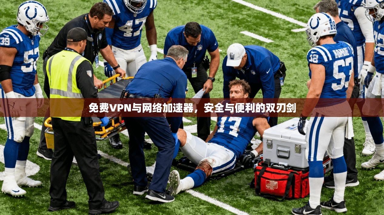 免费VPN与网络加速器，安全与便利的双刃剑