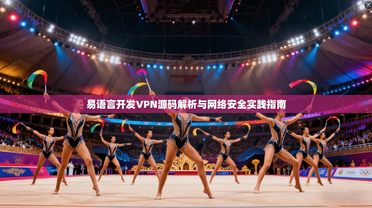 易语言开发VPN源码解析与网络安全实践指南
