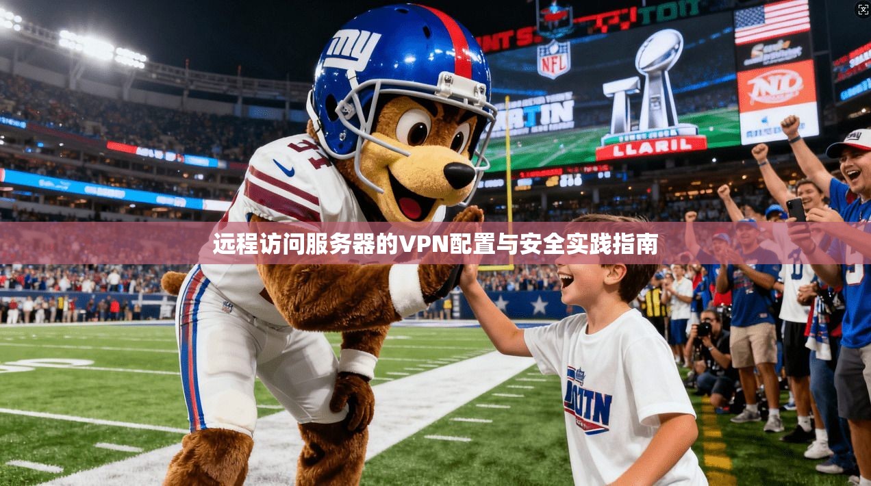 远程访问服务器的VPN配置与安全实践指南
