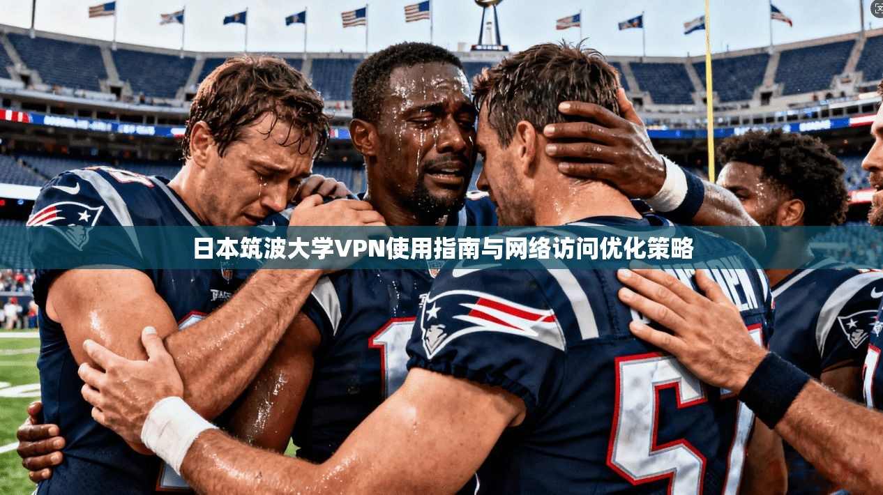 日本筑波大学VPN使用指南与网络访问优化策略