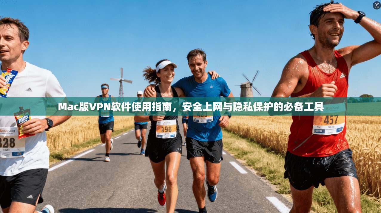 Mac版VPN软件使用指南，安全上网与隐私保护的必备工具