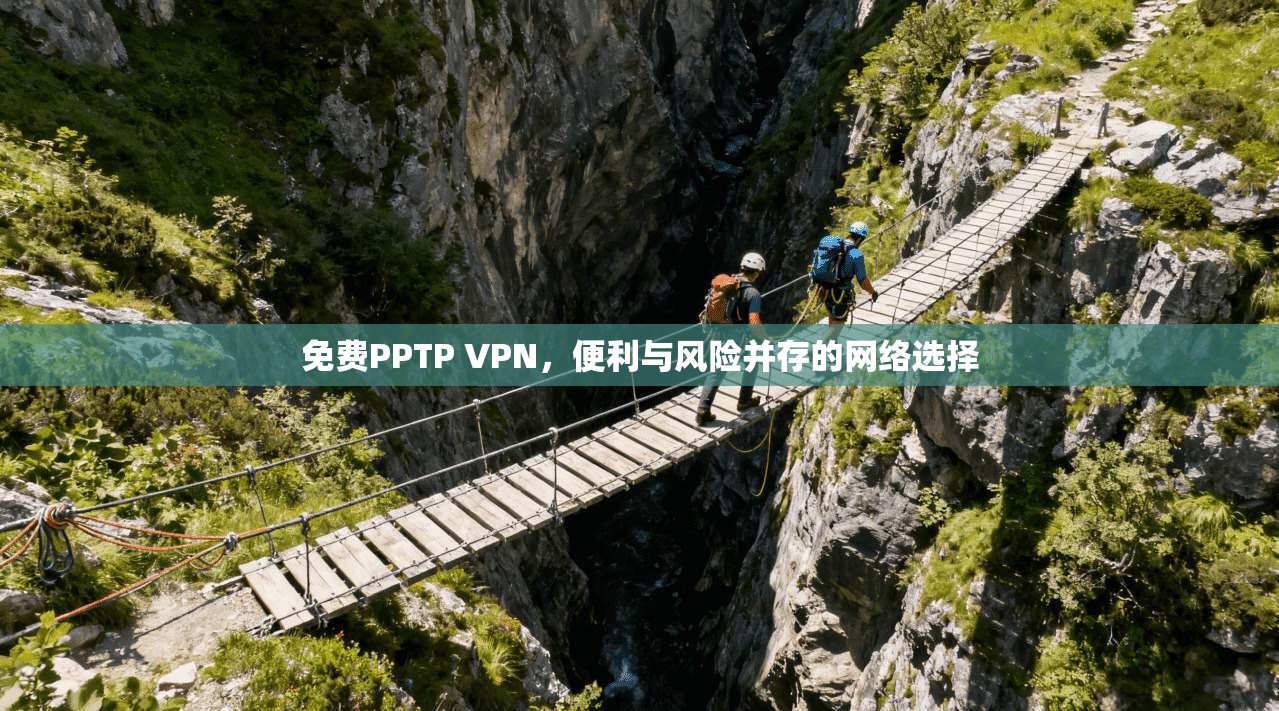 免费PPTP VPN，便利与风险并存的网络选择