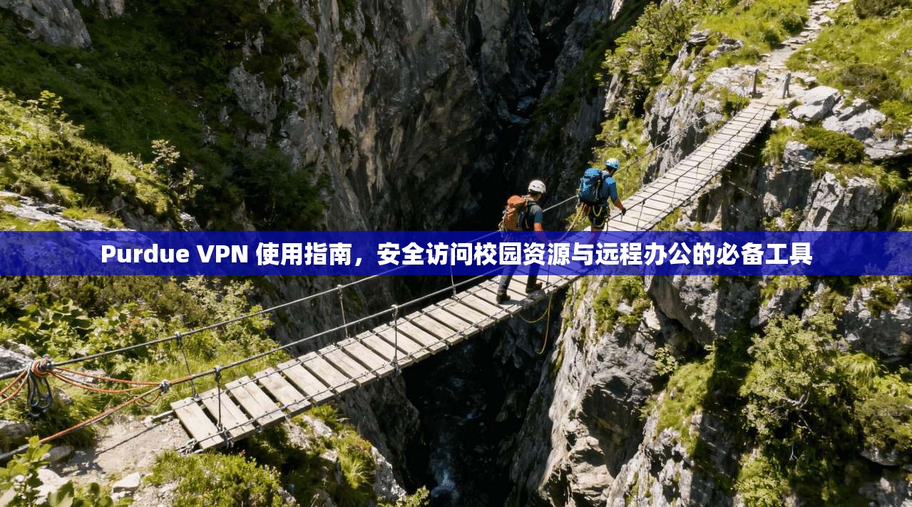 Purdue VPN 使用指南，安全访问校园资源与远程办公的必备工具