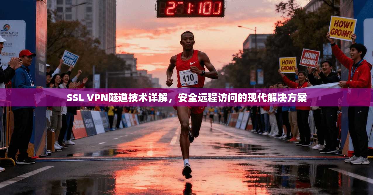 SSL VPN隧道技术详解，安全远程访问的现代解决方案