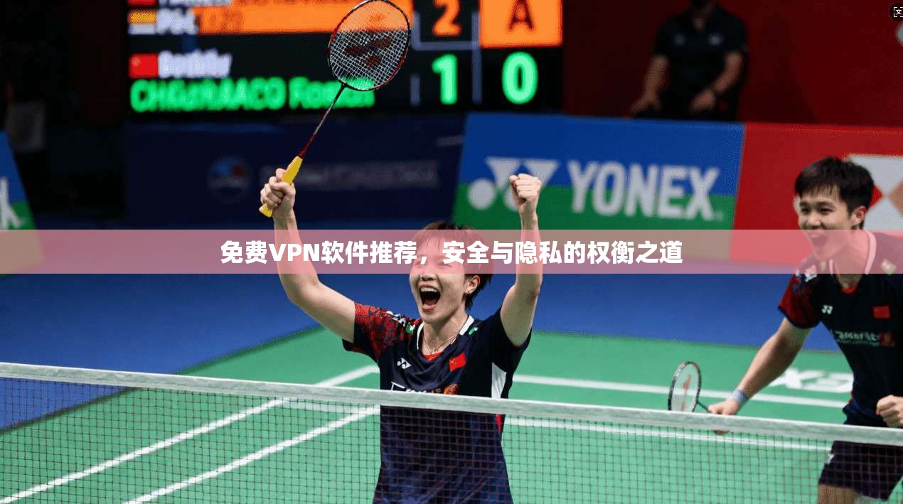 免费VPN软件推荐，安全与隐私的权衡之道