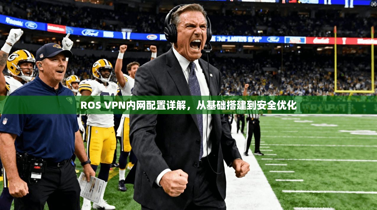 ROS VPN内网配置详解，从基础搭建到安全优化