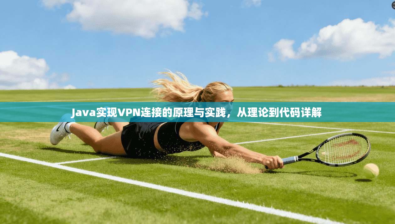 Java实现VPN连接的原理与实践，从理论到代码详解