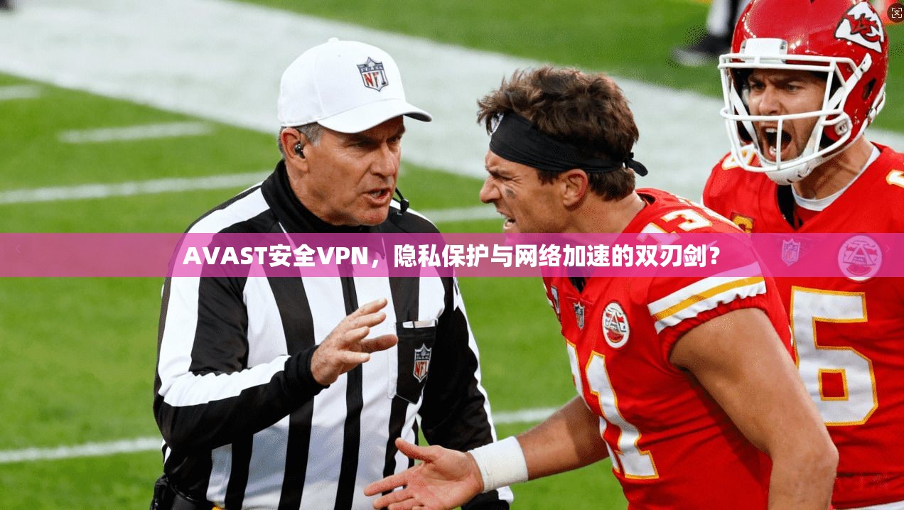 AVAST安全VPN,隐私保护与网络加速的双刃剑? AVAST安全VPN,隐私保护与网络加速的双刃剑?