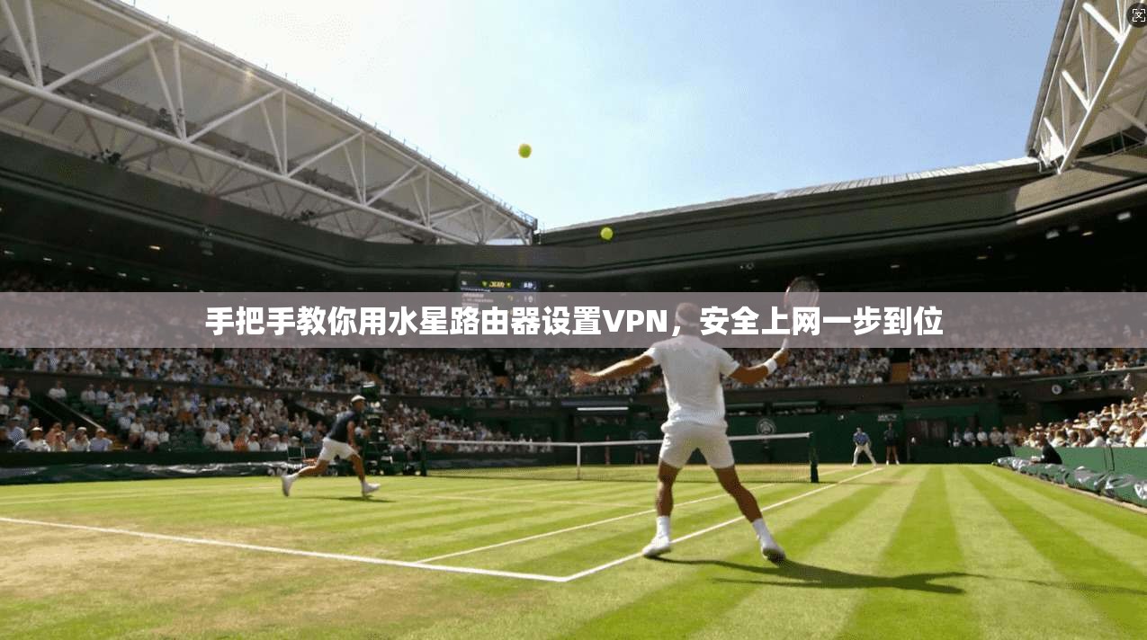 手把手教你用水星路由器设置VPN,安全上网一步到位