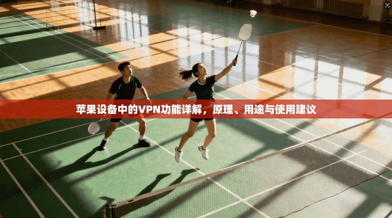 苹果设备中的VPN功能详解，原理、用途与使用建议