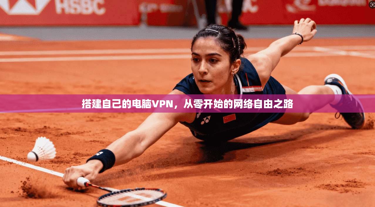 搭建自己的电脑VPN，从零开始的网络自由之路