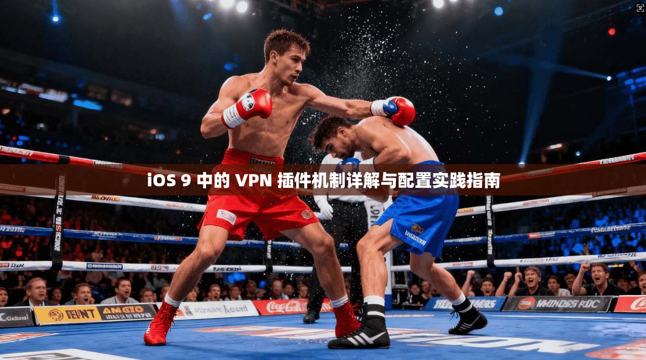 iOS 9 中的 VPN 插件机制详解与配置实践指南