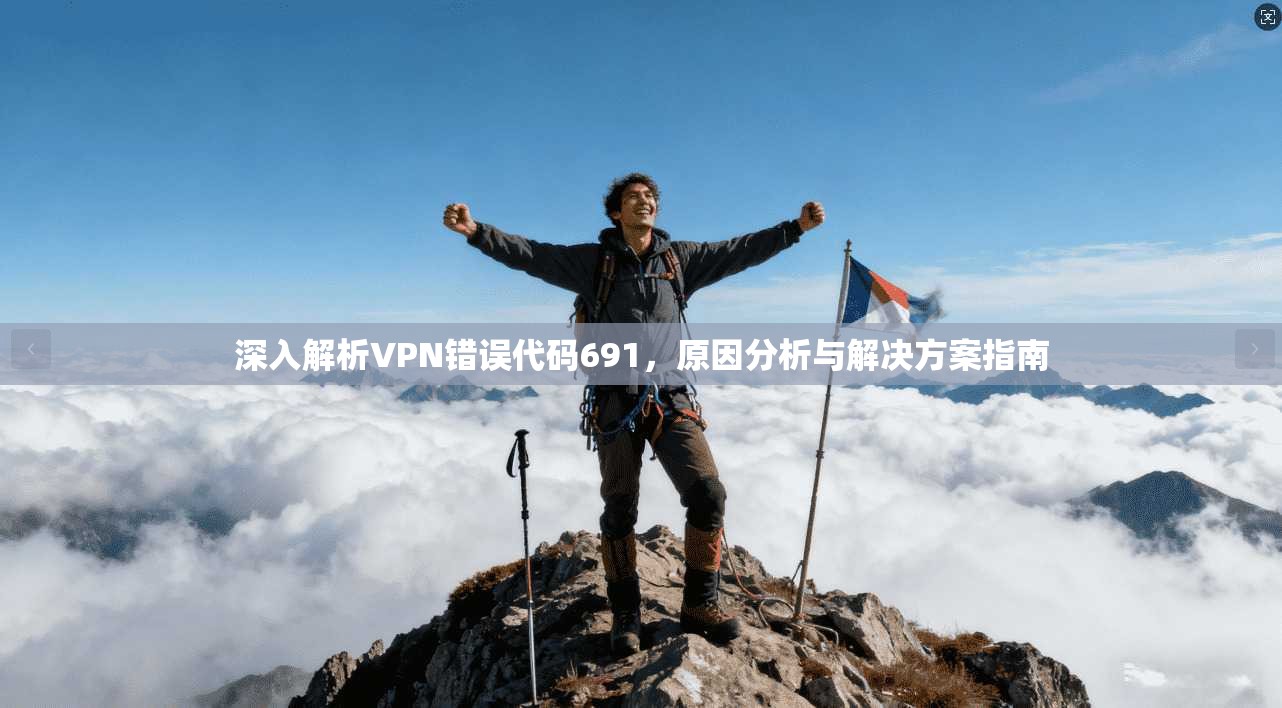 深入解析VPN错误代码691，原因分析与解决方案指南
