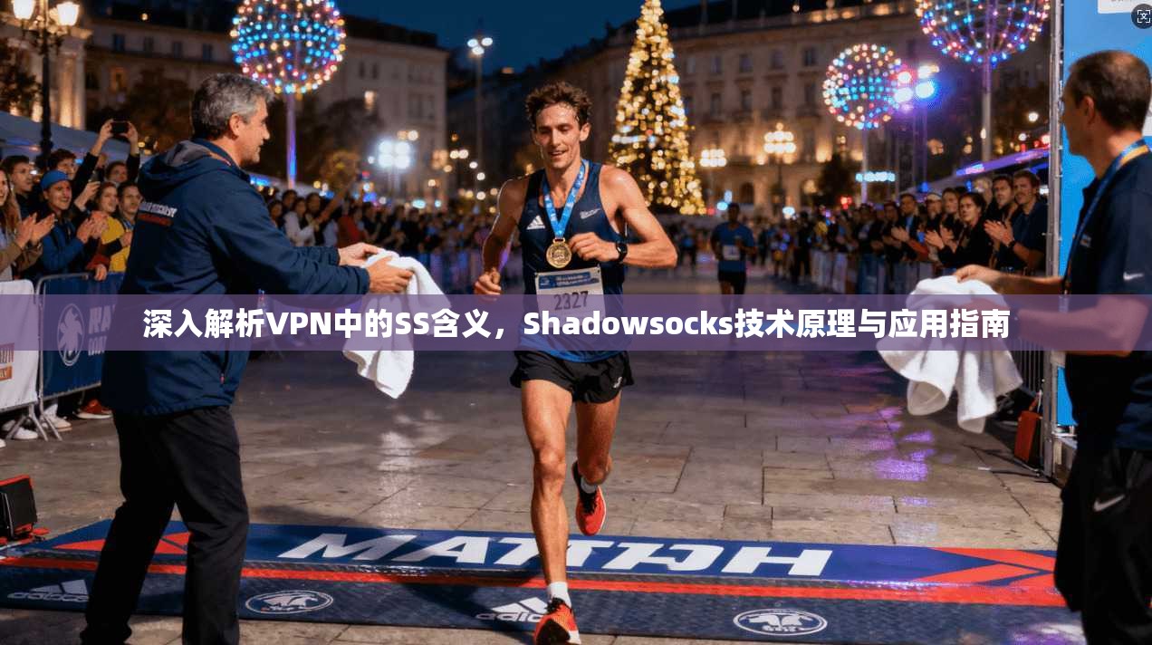 深入解析VPN中的SS含义，Shadowsocks技术原理与应用指南
