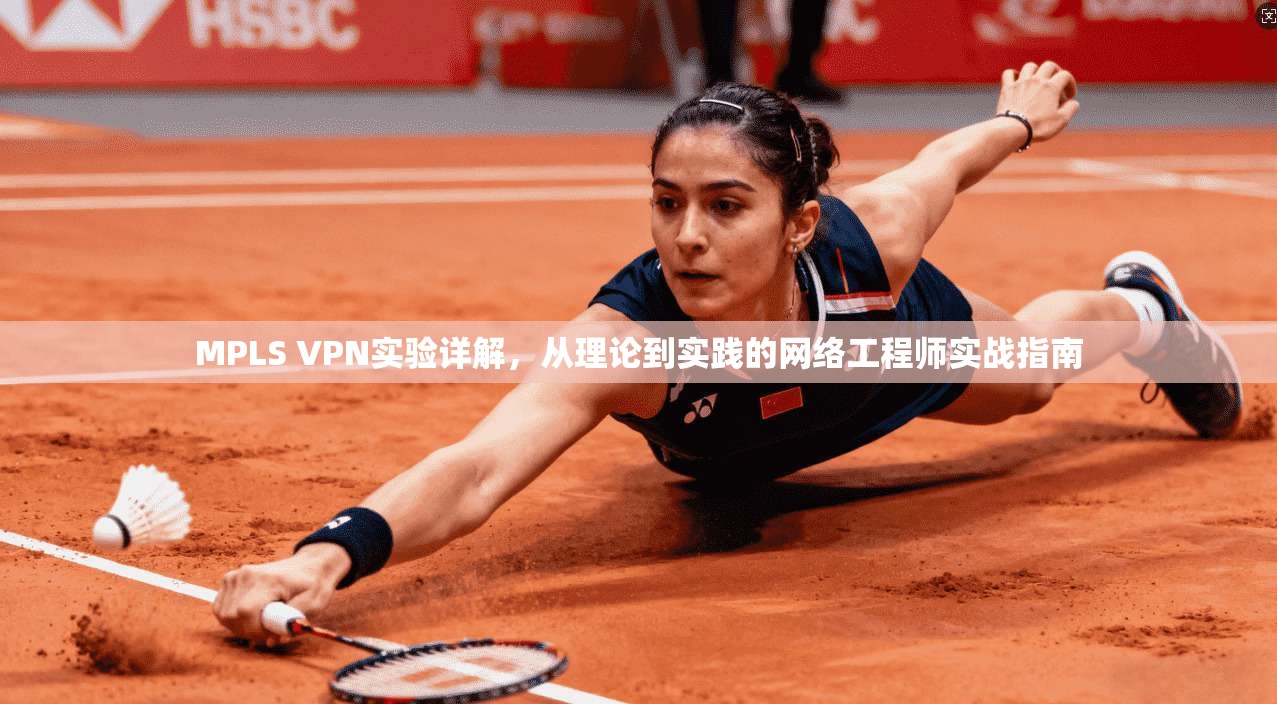 MPLS VPN实验详解，从理论到实践的网络工程师实战指南