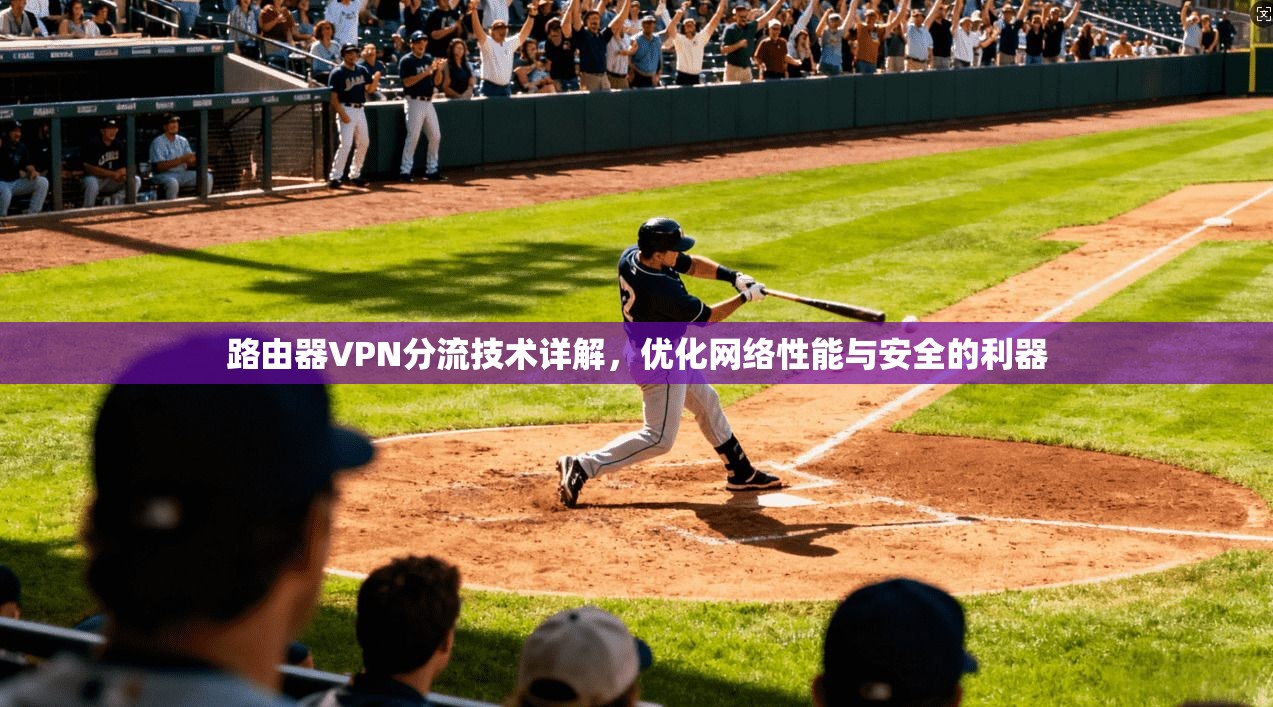 路由器VPN分流技术详解，优化网络性能与安全的利器