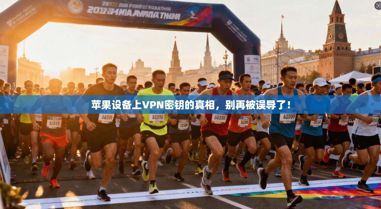 苹果设备上VPN密钥的真相，别再被误导了！