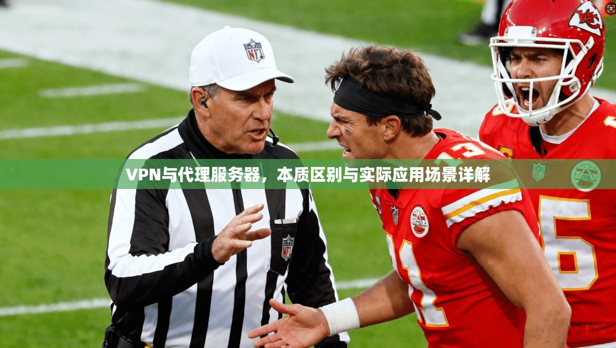 VPN与代理服务器，本质区别与实际应用场景详解