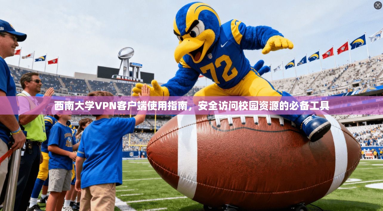 西南大学VPN客户端使用指南,安全访问校园资源的必备工具
