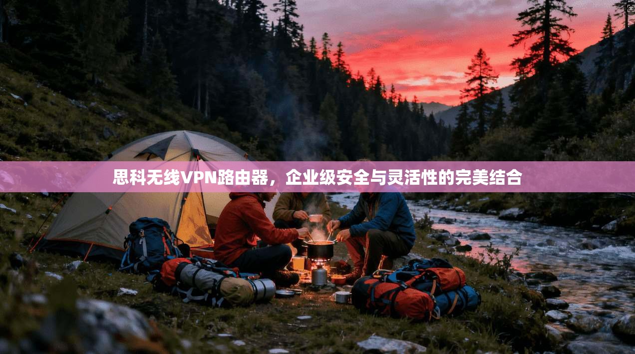 思科无线VPN路由器，企业级安全与灵活性的完美结合