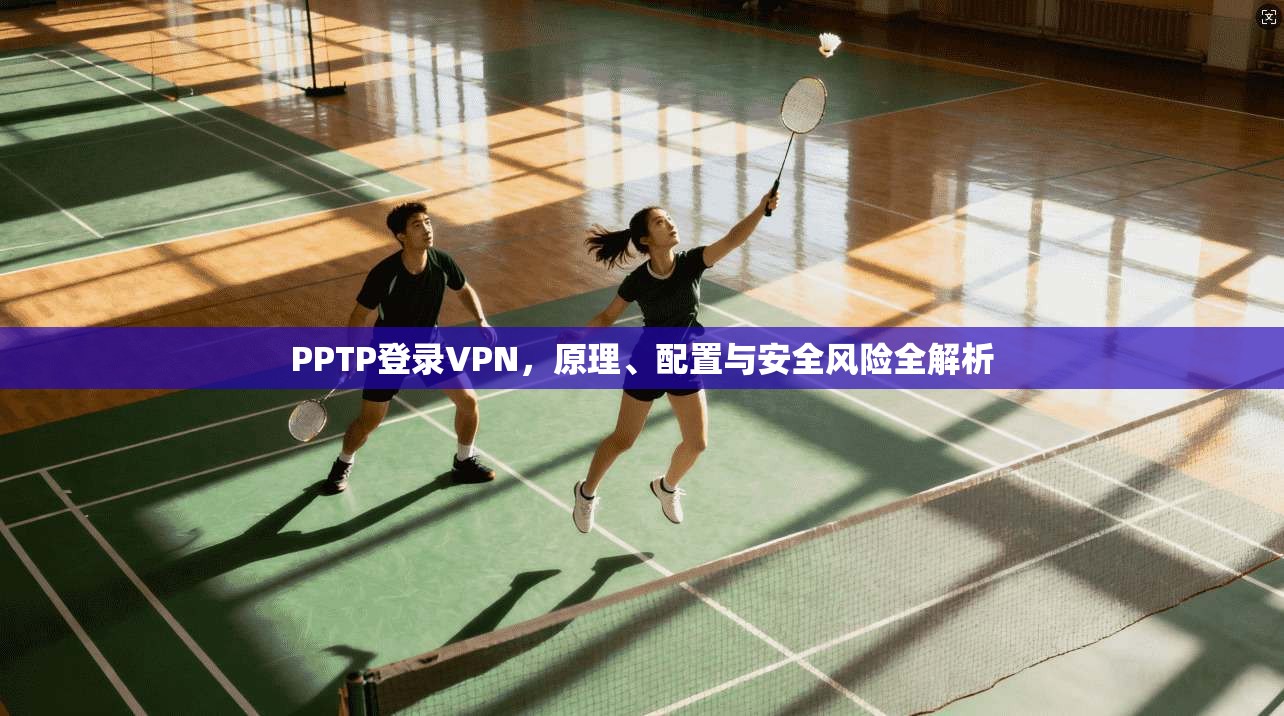 PPTP登录VPN，原理、配置与安全风险全解析