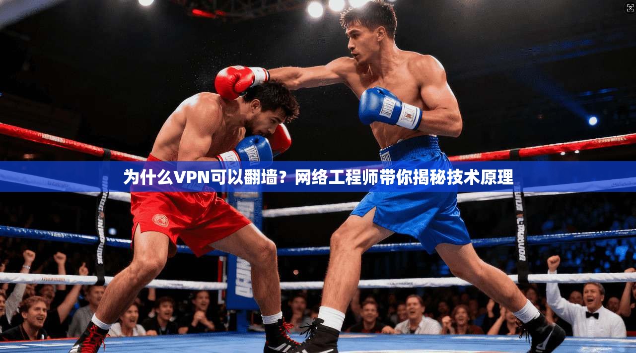 为什么VPN可以翻墙？网络工程师带你揭秘技术原理