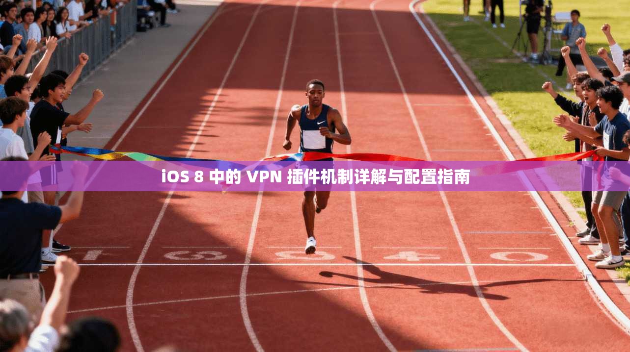 iOS 8 中的 VPN 插件机制详解与配置指南