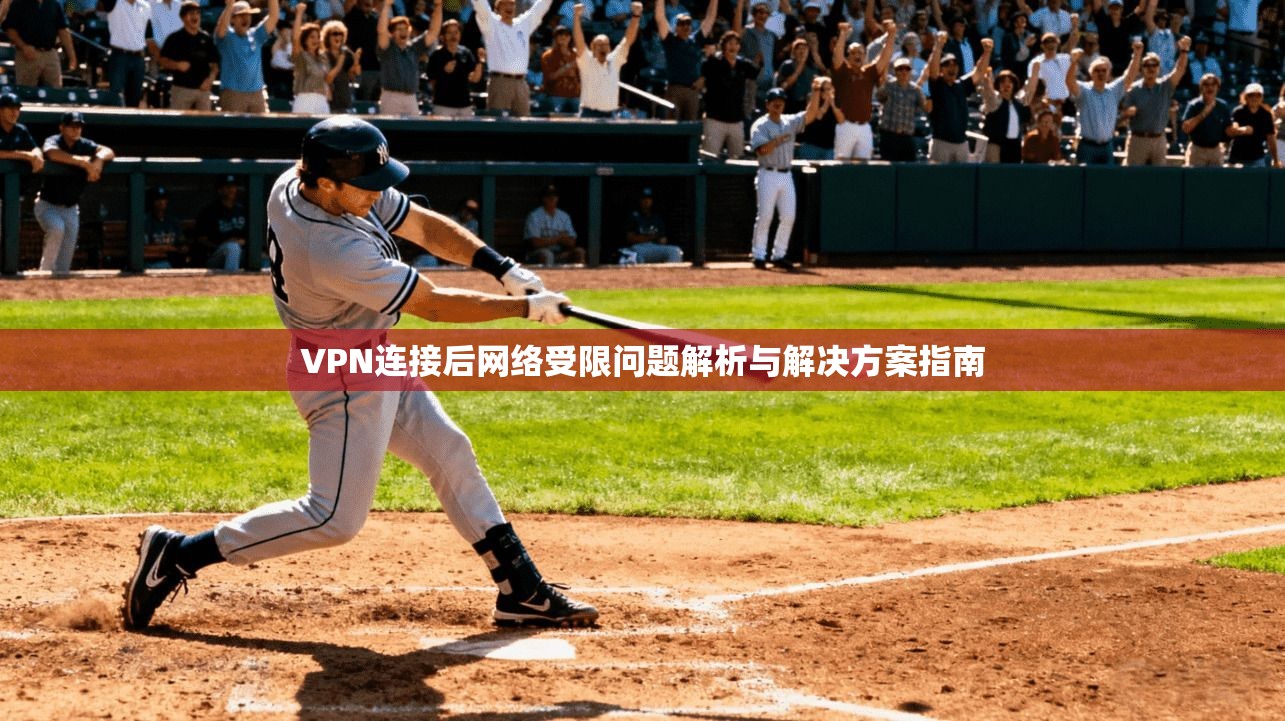 VPN连接后网络受限问题解析与解决方案指南