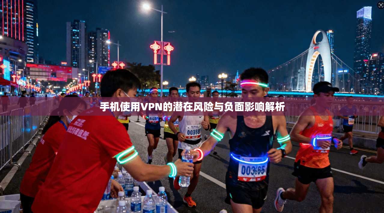 手机使用VPN的潜在风险与负面影响解析