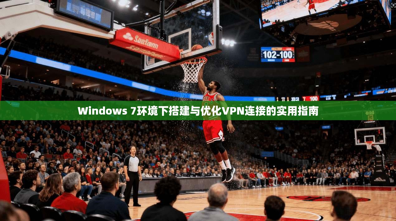 Windows 7环境下搭建与优化VPN连接的实用指南