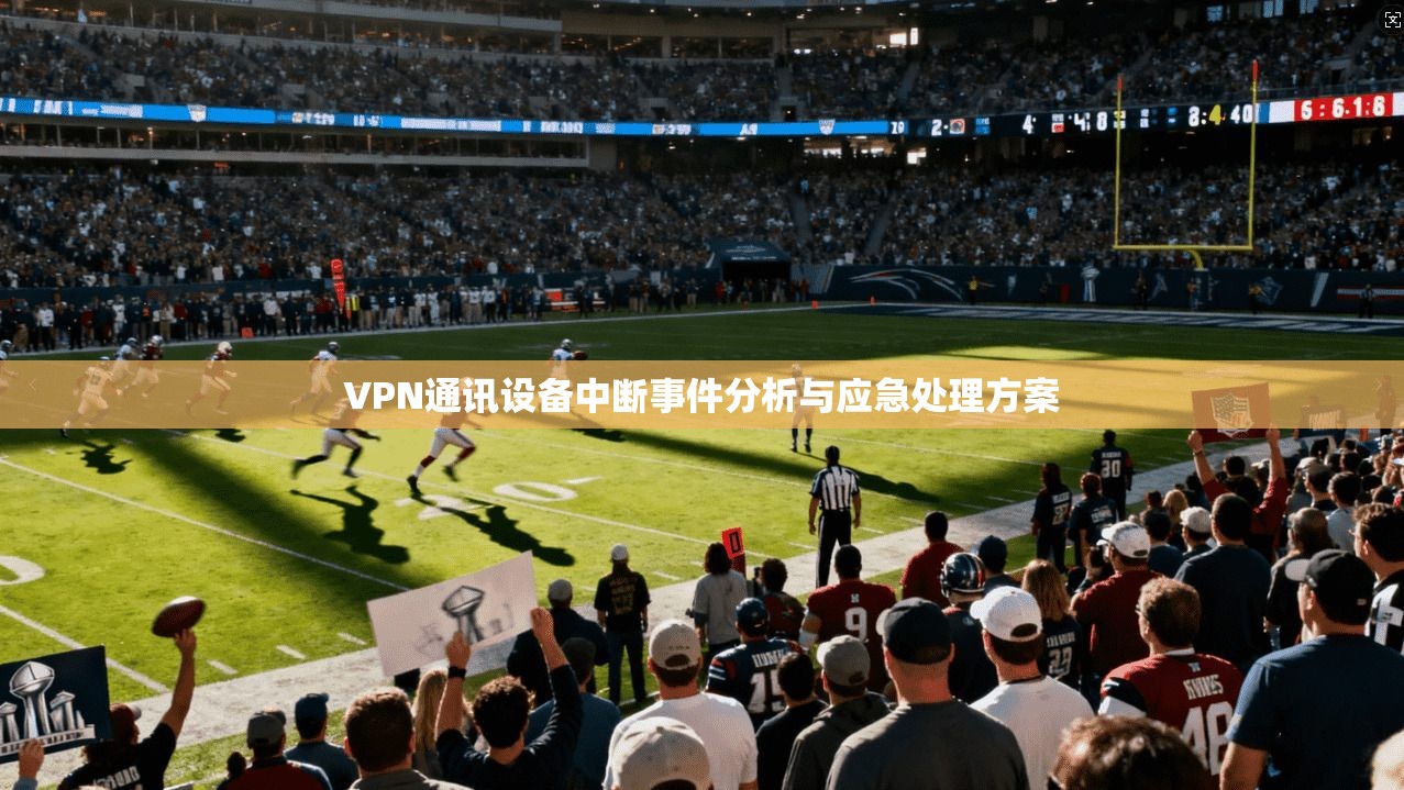 VPN通讯设备中断事件分析与应急处理方案