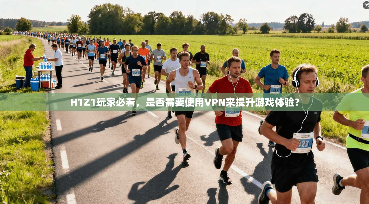 H1Z1玩家必看，是否需要使用VPN来提升游戏体验？