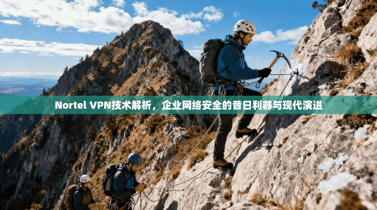 Nortel VPN技术解析，企业网络安全的昔日利器与现代演进