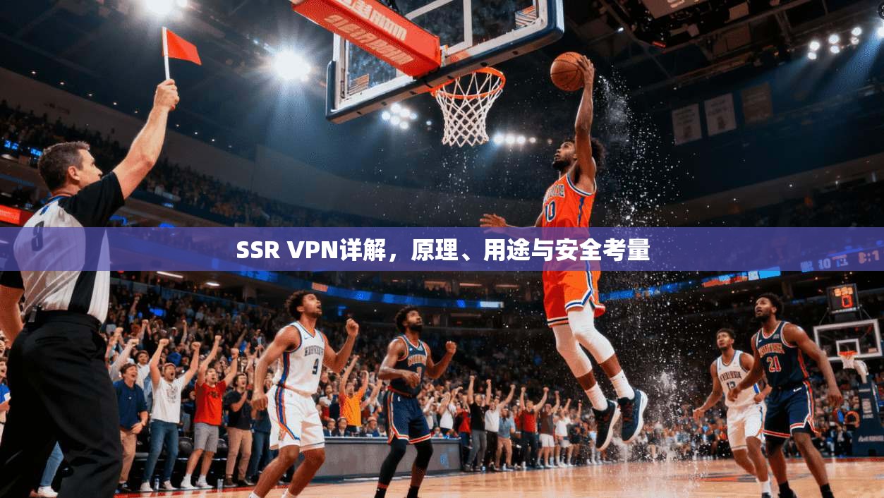 SSR VPN详解，原理、用途与安全考量