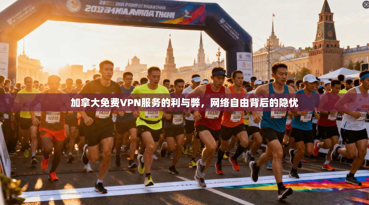 加拿大免费VPN服务的利与弊，网络自由背后的隐忧