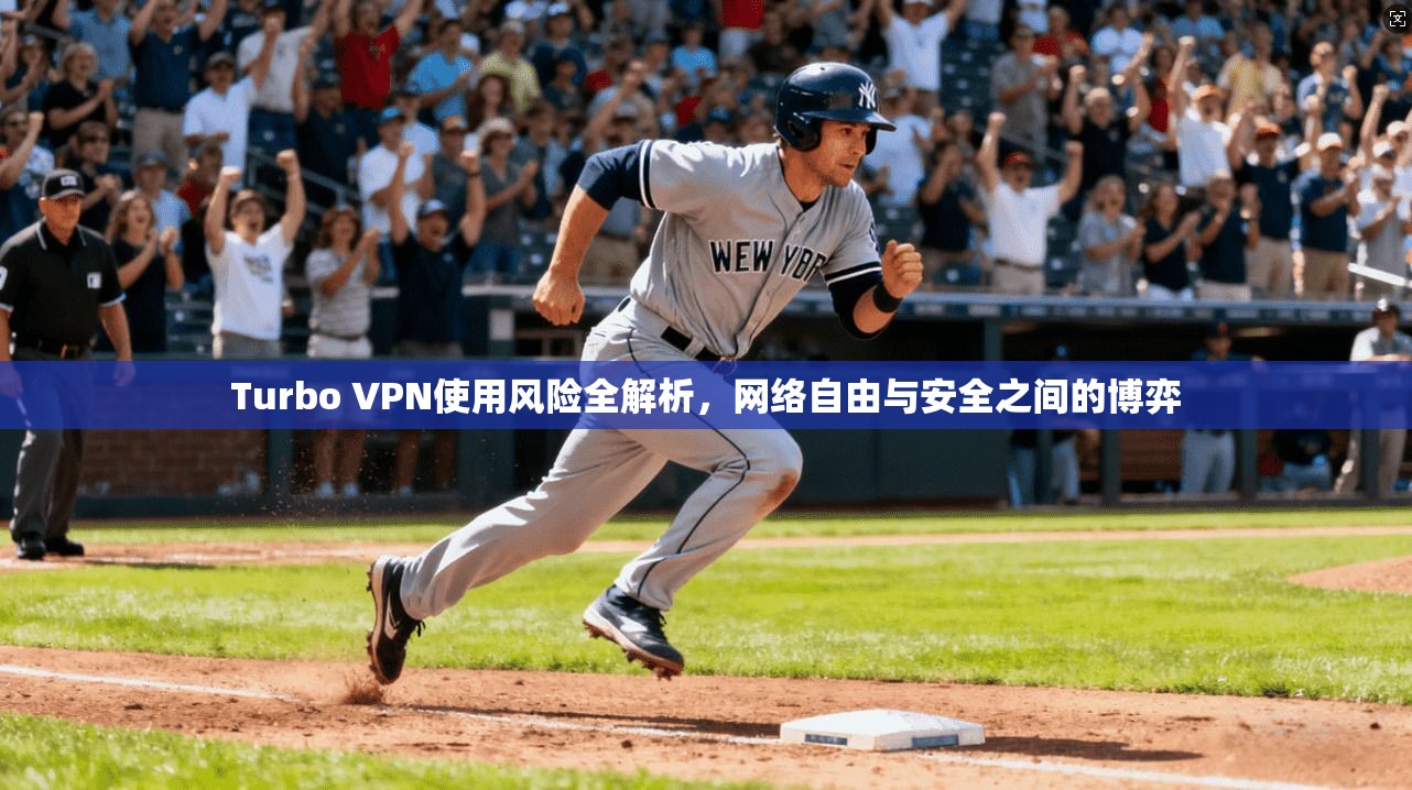 Turbo VPN使用风险全解析，网络自由与安全之间的博弈
