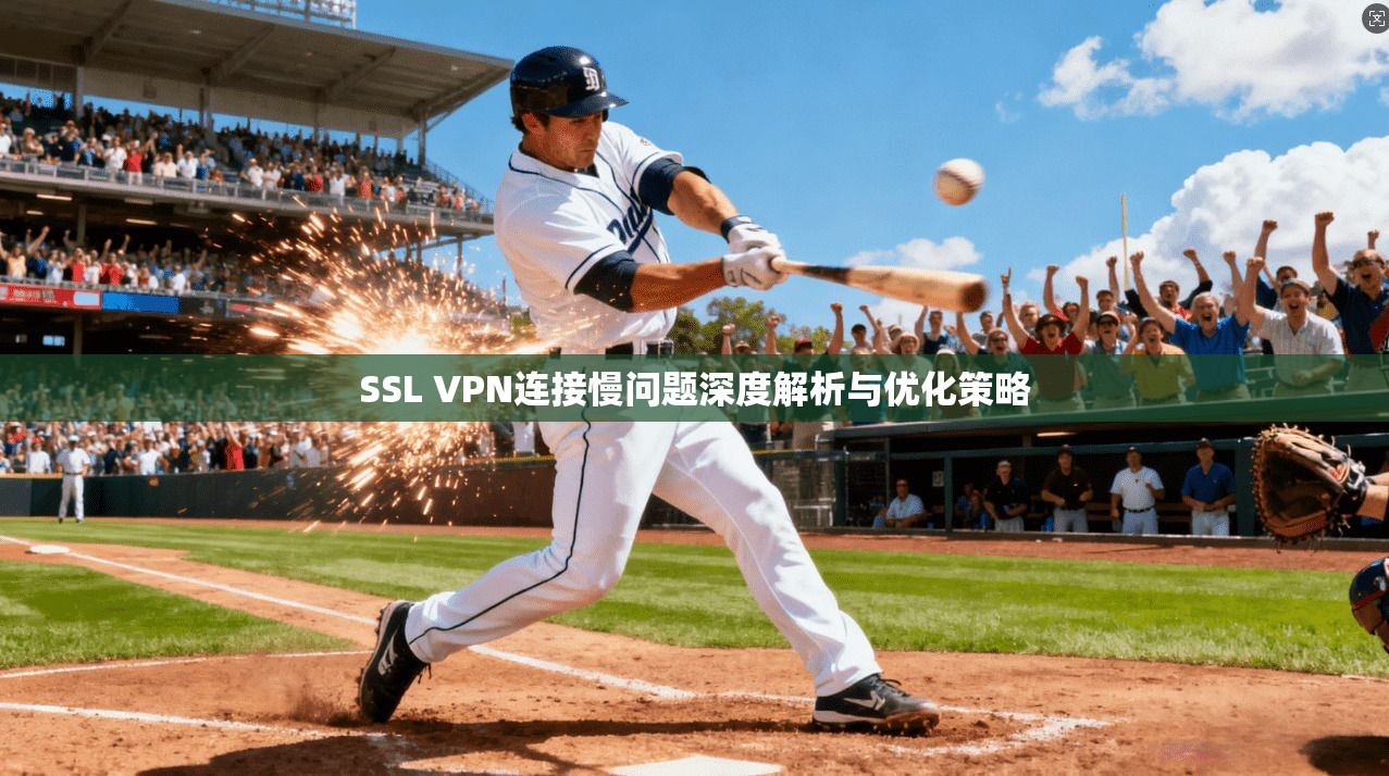 SSL VPN连接慢问题深度解析与优化策略