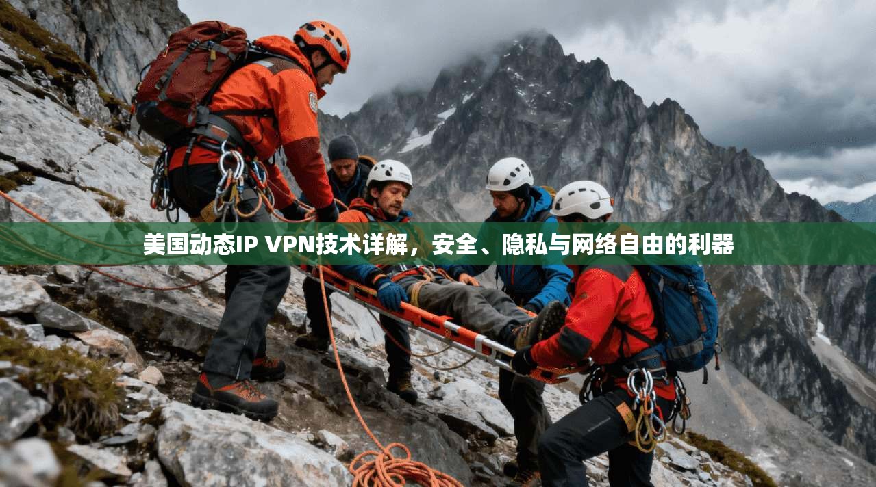 美国动态IP VPN技术详解,安全、隐私与网络自由的利器