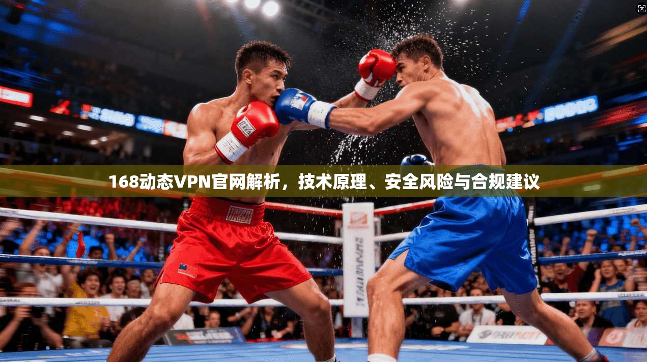 168动态VPN官网解析，技术原理、安全风险与合规建议