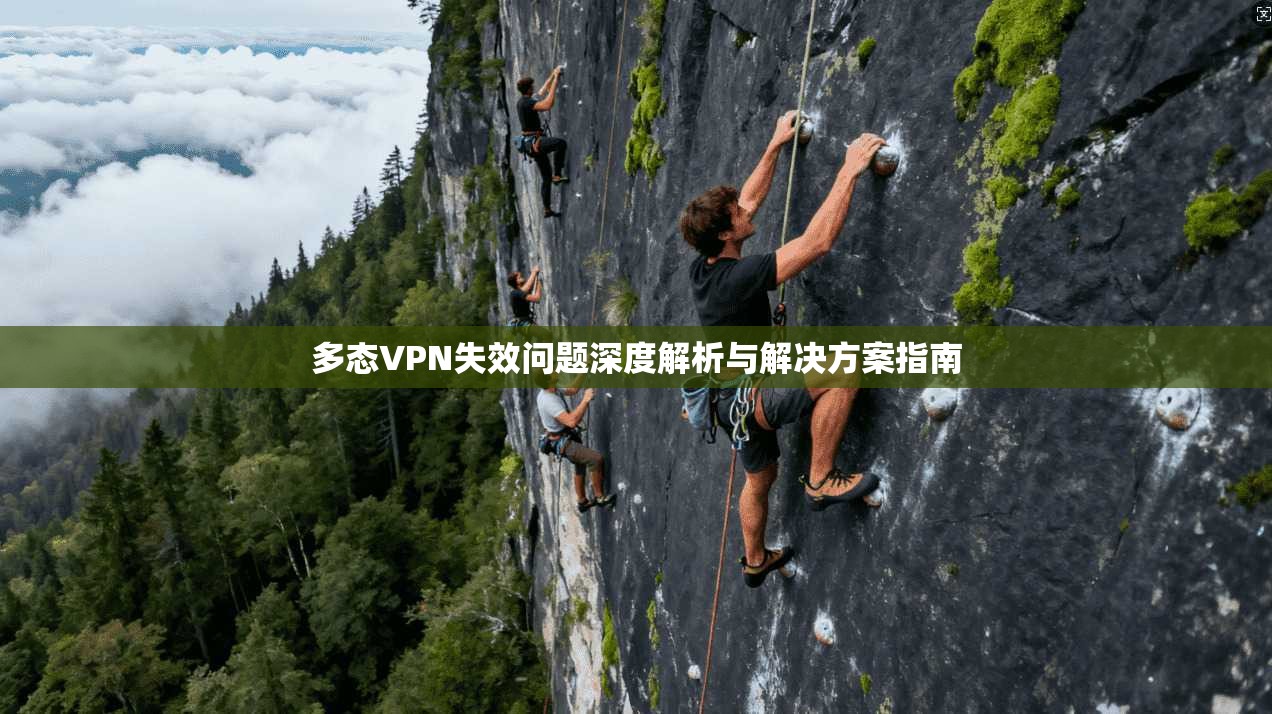 多态VPN失效问题深度解析与解决方案指南