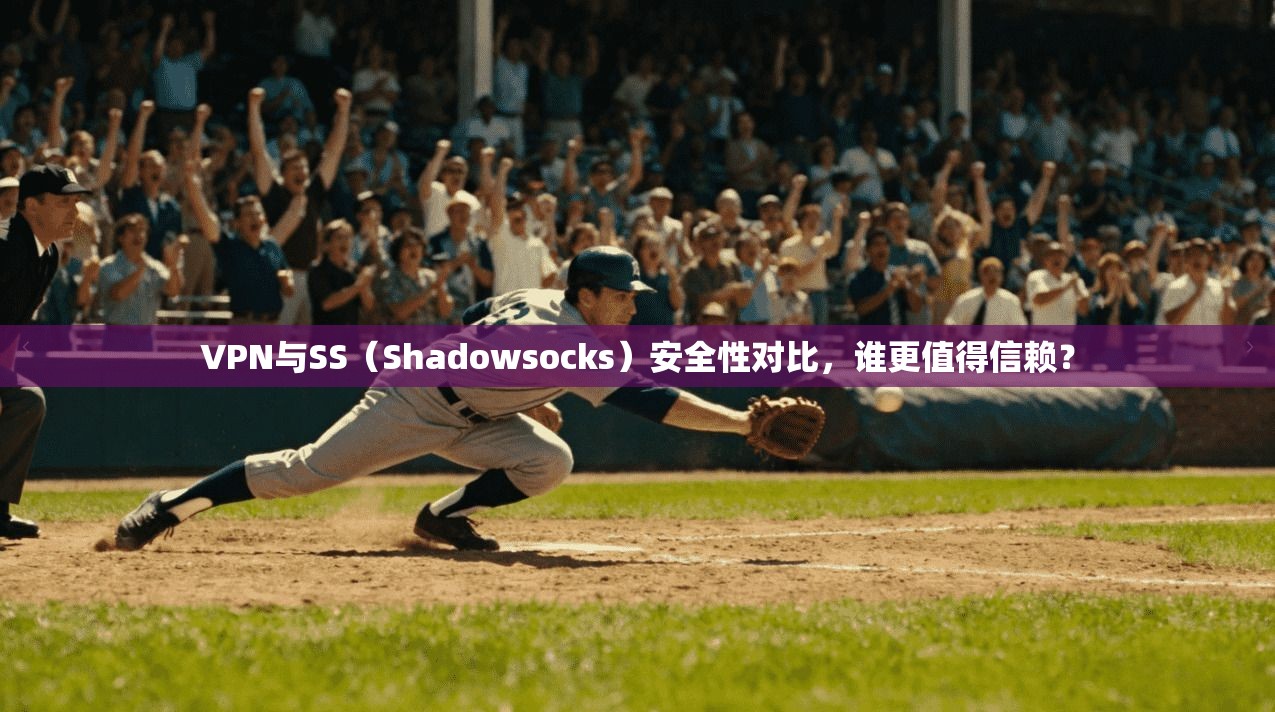 VPN与SS（Shadowsocks）安全性对比，谁更值得信赖？