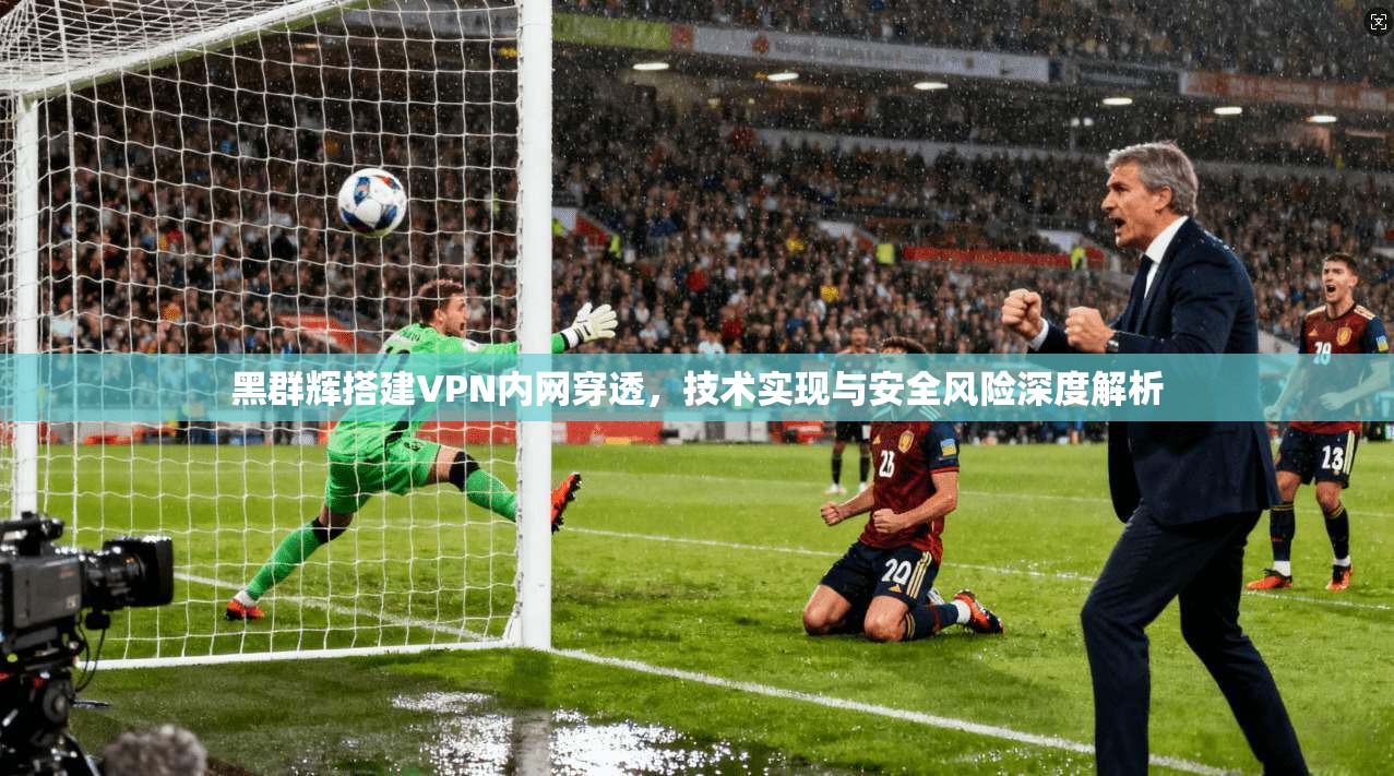 黑群辉搭建VPN内网穿透，技术实现与安全风险深度解析
