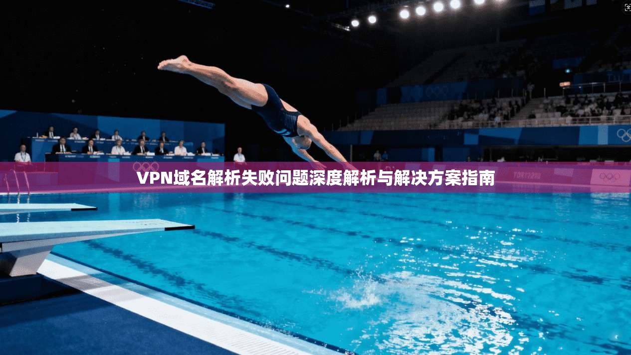 VPN域名解析失败问题深度解析与解决方案指南